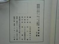甲斐叢書　全12冊揃　復刻版