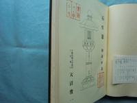 石燈籠　図版全5分冊＋総論・年表　全6冊揃