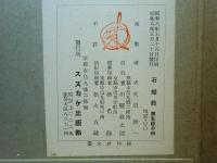石燈籠　図版全5分冊＋総論・年表　全6冊揃
