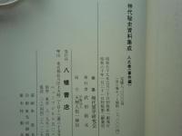 神代秘史資料集成　天之巻・地之巻・人之巻　全3巻4冊揃