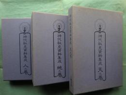 神代秘史資料集成　天之巻・地之巻・人之巻　全3巻4冊揃