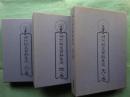 神代秘史資料集成　天之巻・地之巻・人之巻　全3巻4冊揃
