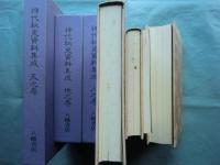 神代秘史資料集成　天之巻・地之巻・人之巻　全3巻4冊揃