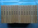 シェーラー著作集　全15巻揃
