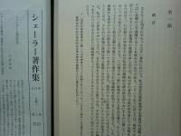 シェーラー著作集　全15巻揃
