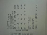 シェーラー著作集　全15巻揃
