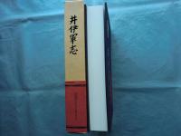 井伊軍志　井伊直政と赤甲軍団