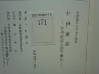 井伊軍志　井伊直政と赤甲軍団