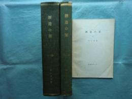 酒造の栞　1～19 （合本2冊＋19） 
