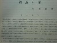 酒造の栞　1～19 （合本2冊＋19） 
