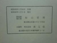 酒造の栞　1～19 （合本2冊＋19） 
