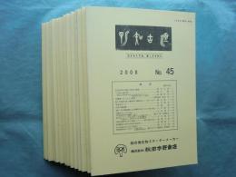 温故知新　No.45～No.59(内No.54欠)　計14冊