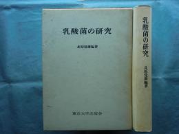 乳酸菌の研究