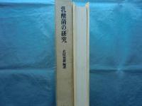 乳酸菌の研究