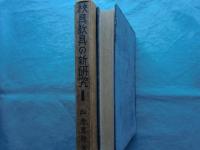 校具教具の新研究