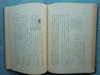 校具教具の新研究