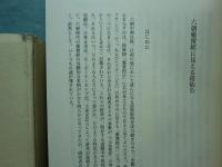 三教交渉論叢　正・続　2冊揃　