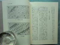 三教交渉論叢　正・続　2冊揃　