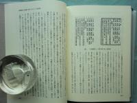 三教交渉論叢　正・続　2冊揃　
