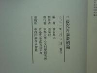 三教交渉論叢　正・続　2冊揃　