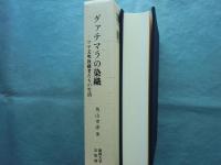 グァテマラの染織　マヤ文明後継者たちの生活