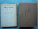 九州三侯遣欧使節行記　正編・続編 2冊揃