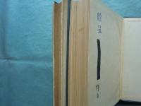 九州三侯遣欧使節行記　正編・続編 2冊揃