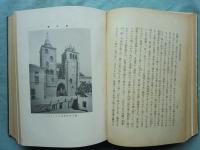 九州三侯遣欧使節行記　正編・続編 2冊揃
