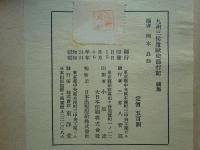 九州三侯遣欧使節行記　正編・続編 2冊揃