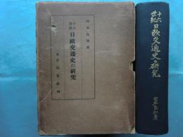 十六世紀 日欧交通史の研究