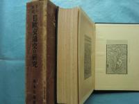 十六世紀 日欧交通史の研究