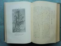 十六世紀 日欧交通史の研究