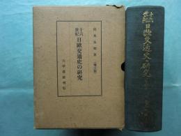 十六世紀 日欧交通史の研究　改訂増補版
