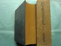 十六世紀 日欧交通史の研究　改訂増補版
