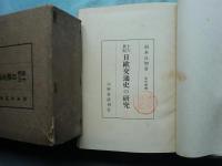 十六世紀 日欧交通史の研究　改訂増補版