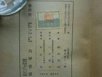 十六世紀 日欧交通史の研究　改訂増補版