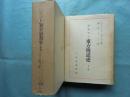 グスマン 東方伝道史　上巻・下巻 2冊揃