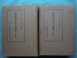 耶蘇会士日本通信 豊後篇　上巻・下巻 2冊揃