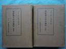 耶蘇会士日本通信 豊後篇　上巻・下巻 2冊揃