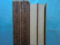 耶蘇会士日本通信 豊後篇　上巻・下巻 2冊揃