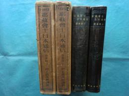 耶蘇会士日本通信 豊後篇　上巻・下巻 2冊揃