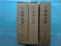 （韓文）丁茶山全書　上・中・下　3冊揃