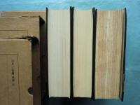 （韓文）丁茶山全書　上・中・下　3冊揃