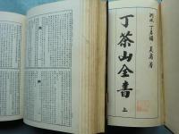 （韓文）丁茶山全書　上・中・下　3冊揃