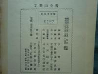 （韓文）丁茶山全書　上・中・下　3冊揃