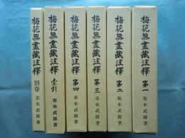 梅花無尽蔵注釈　第1巻～第4巻・索引・別巻　全6巻揃