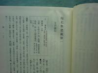 梅花無尽蔵注釈　第1巻～第4巻・索引・別巻　全6巻揃