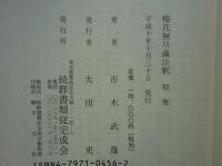 梅花無尽蔵注釈　第1巻～第4巻・索引・別巻　全6巻揃