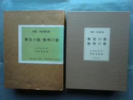 無染の歌・無明の歌　複製　日向庵私版