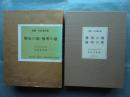 無染の歌・無明の歌　複製　日向庵私版